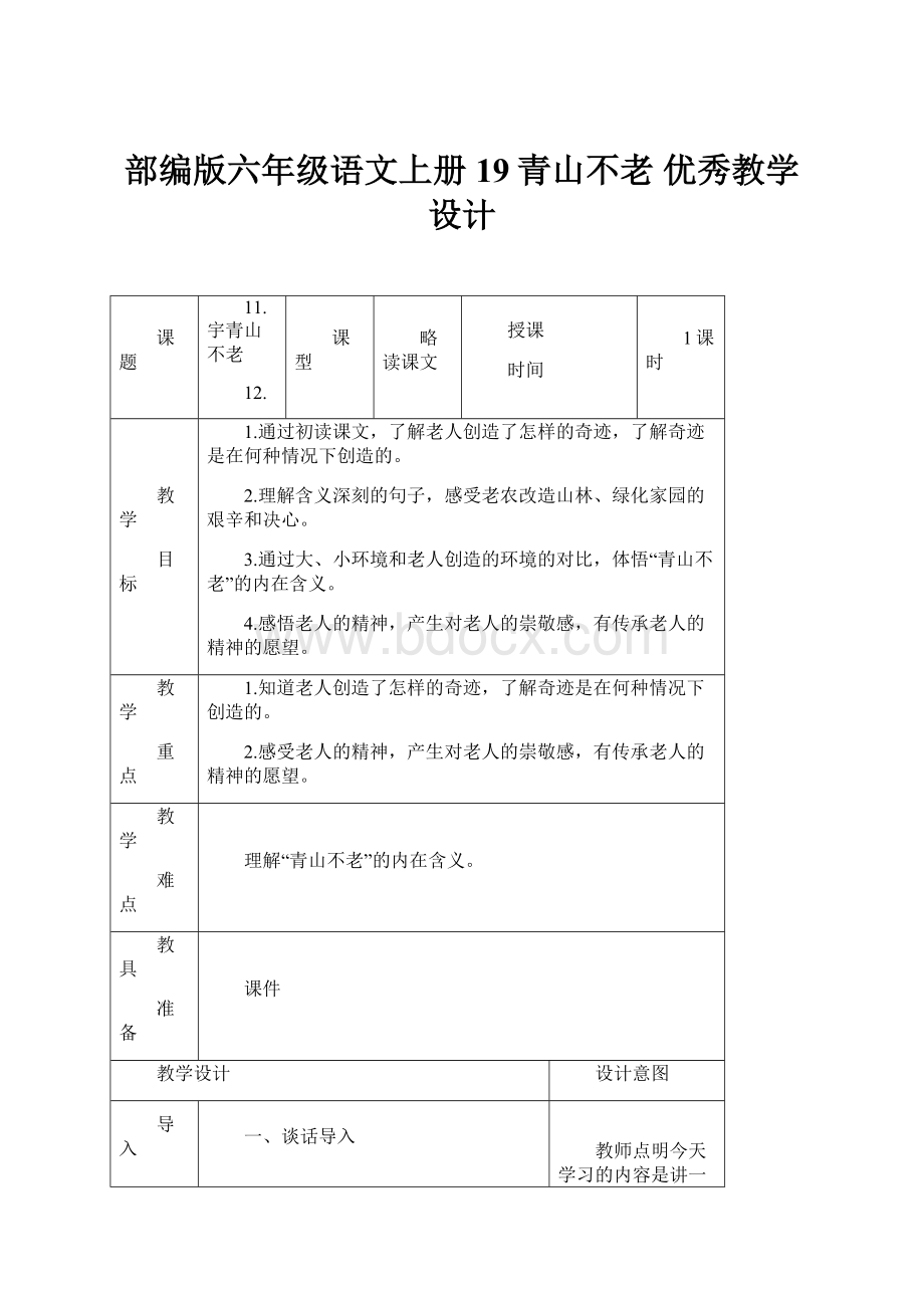 部编版六年级语文上册 19青山不老 优秀教学设计.docx