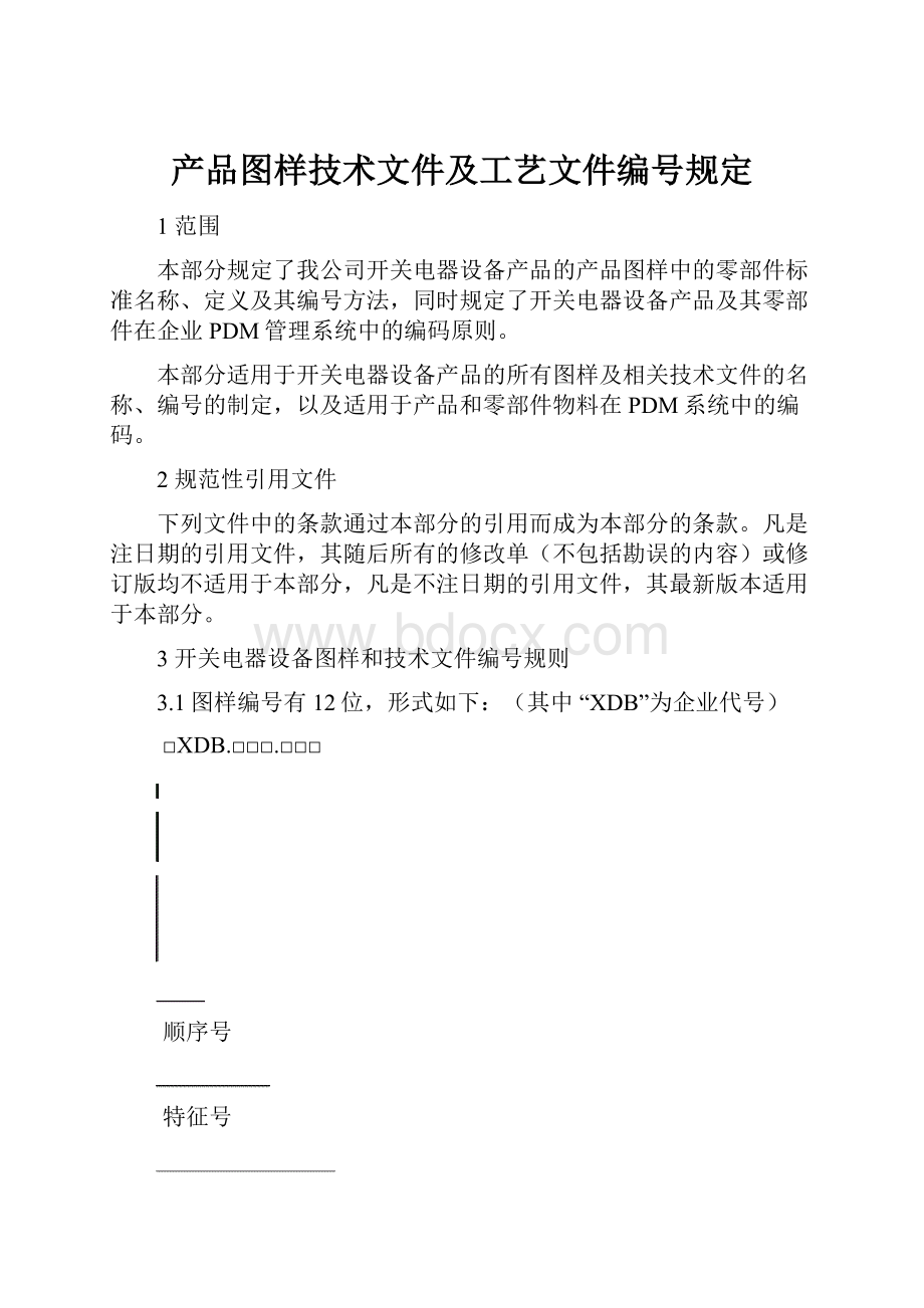 产品图样技术文件及工艺文件编号规定.docx_第1页