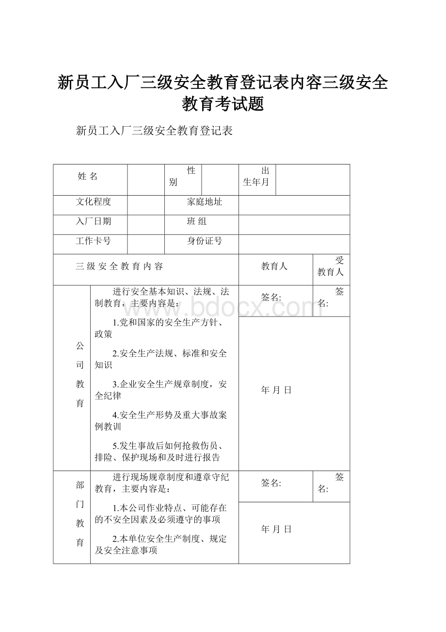 新员工入厂三级安全教育登记表内容三级安全教育考试题.docx_第1页