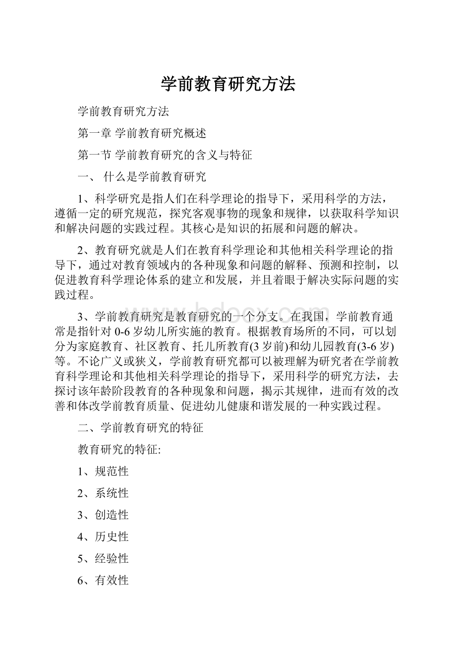 学前教育研究方法.docx_第1页