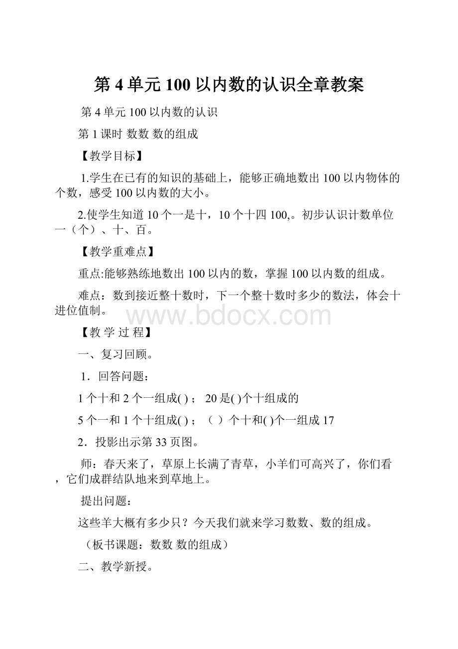 第4单元100以内数的认识全章教案.docx