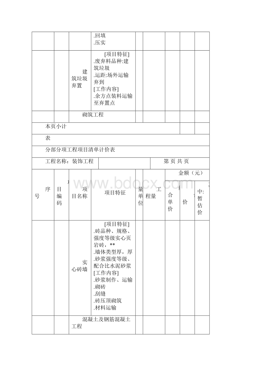 分部分项工程项目清单计价表.docx_第2页