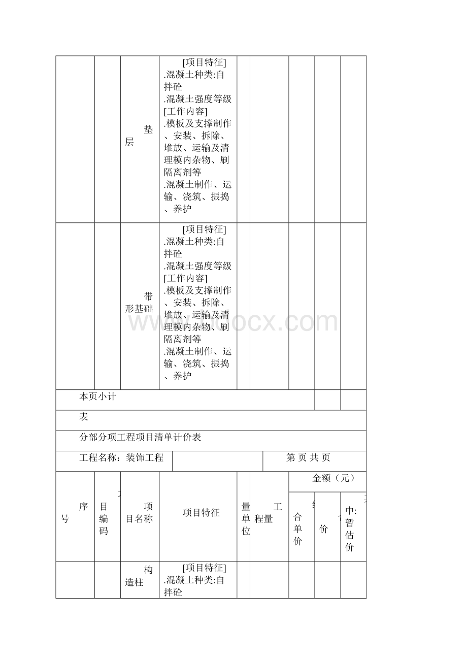 分部分项工程项目清单计价表.docx_第3页