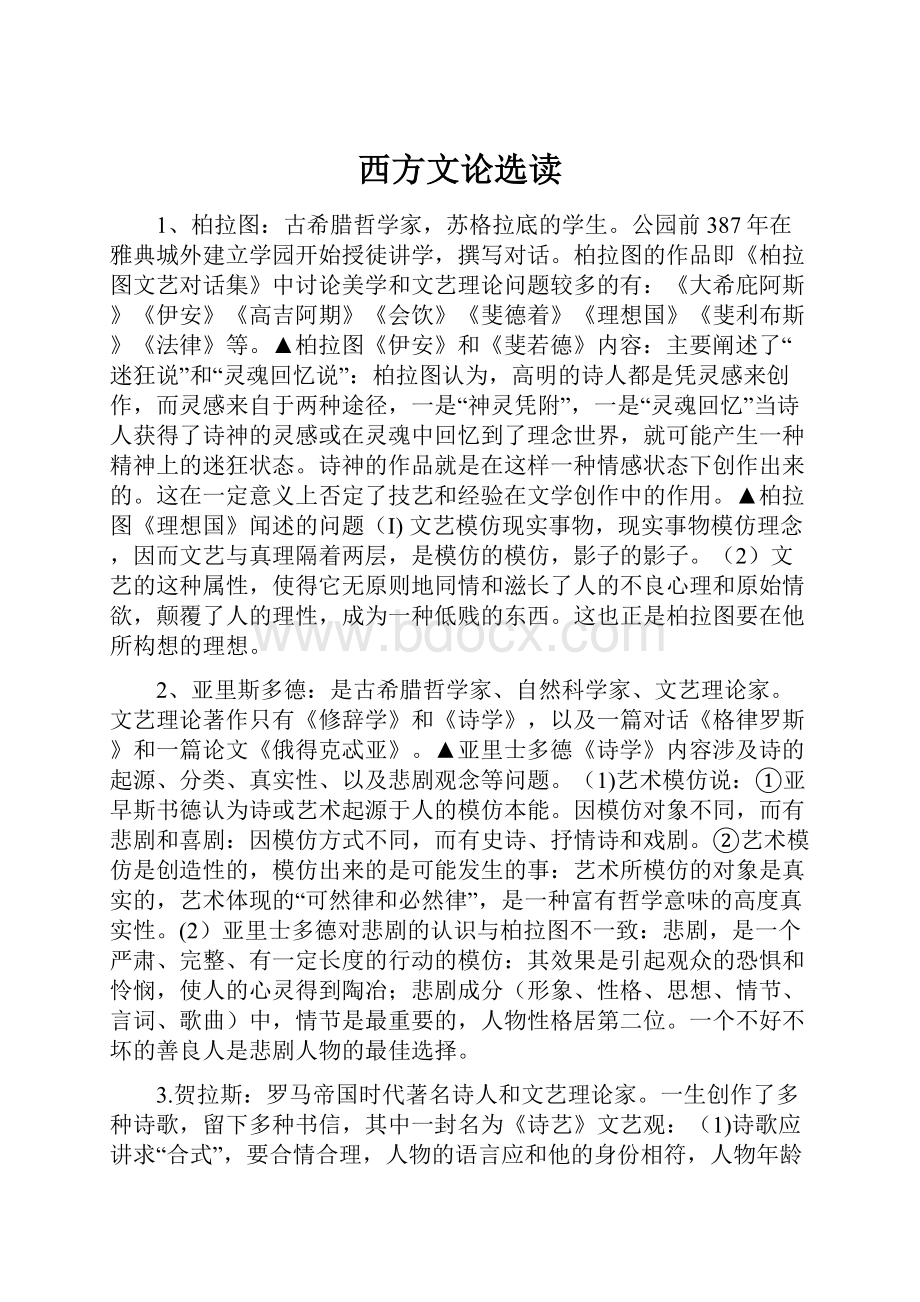 西方文论选读.docx_第1页