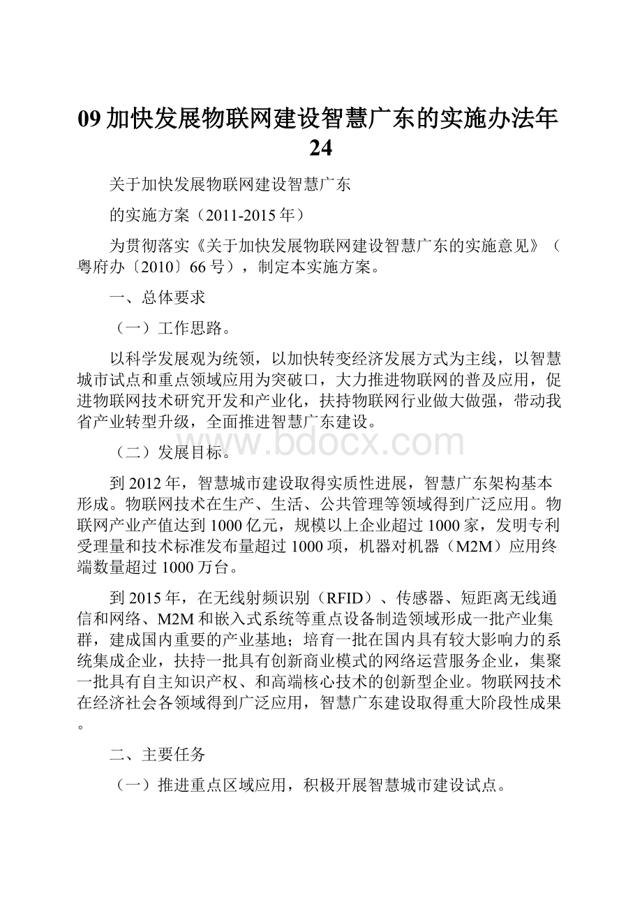 09加快发展物联网建设智慧广东的实施办法年24.docx