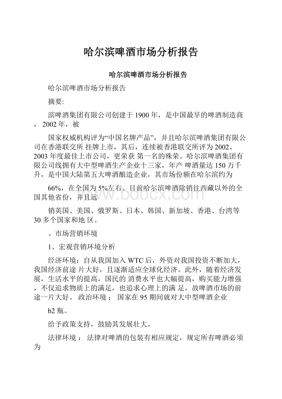 哈尔滨啤酒市场分析报告.docx