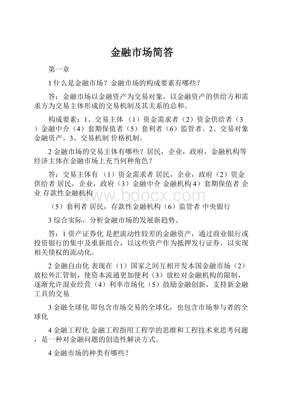 金融市场简答.docx_第1页