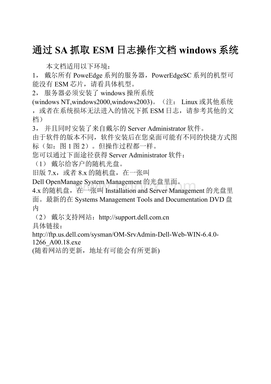 通过SA抓取ESM日志操作文档windows系统.docx