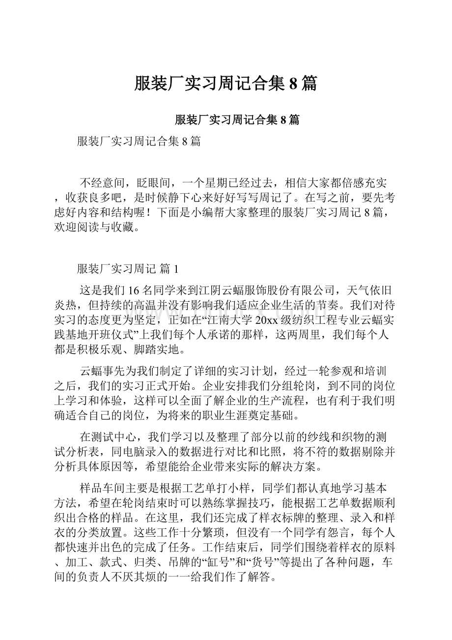 服装厂实习周记合集8篇.docx_第1页