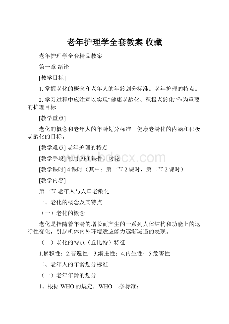 老年护理学全套教案 收藏.docx_第1页