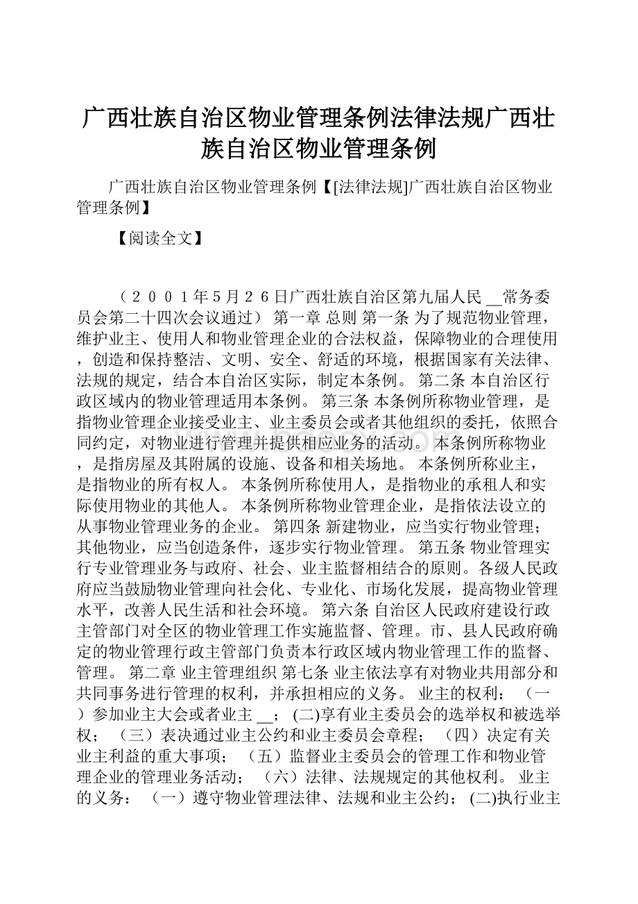 广西壮族自治区物业管理条例法律法规广西壮族自治区物业管理条例.docx