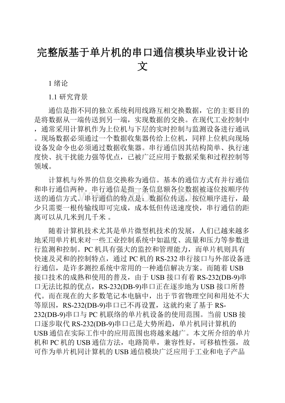 完整版基于单片机的串口通信模块毕业设计论文.docx_第1页