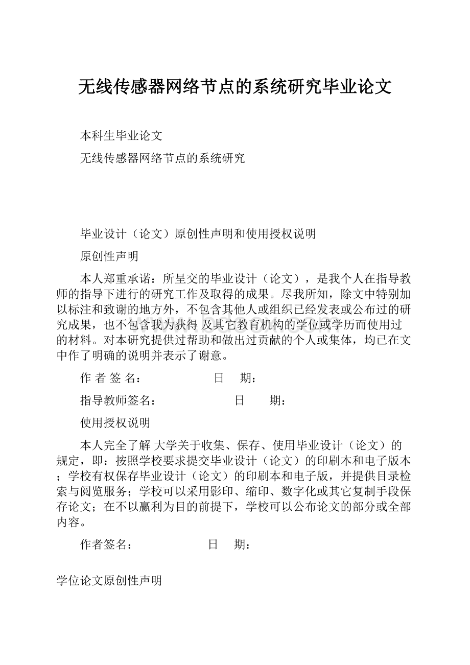 无线传感器网络节点的系统研究毕业论文.docx_第1页