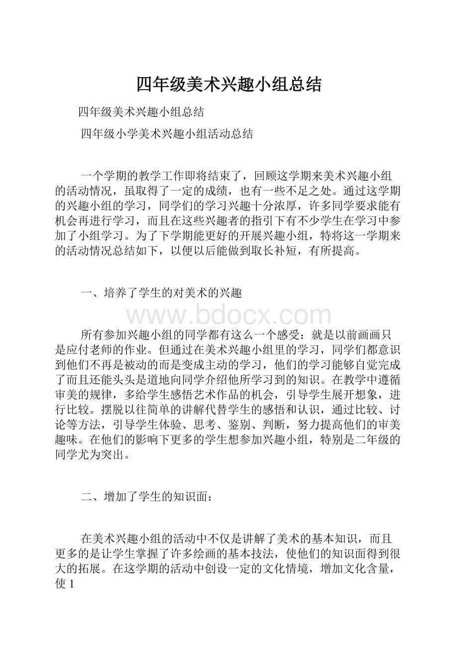 四年级美术兴趣小组总结.docx