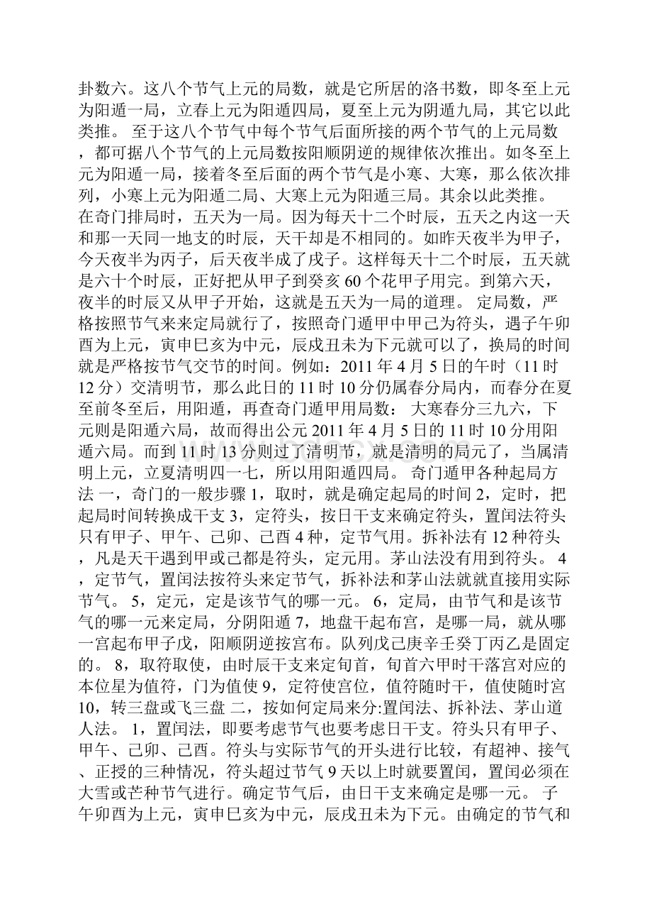 奇门遁甲排盘起局方法.docx_第3页