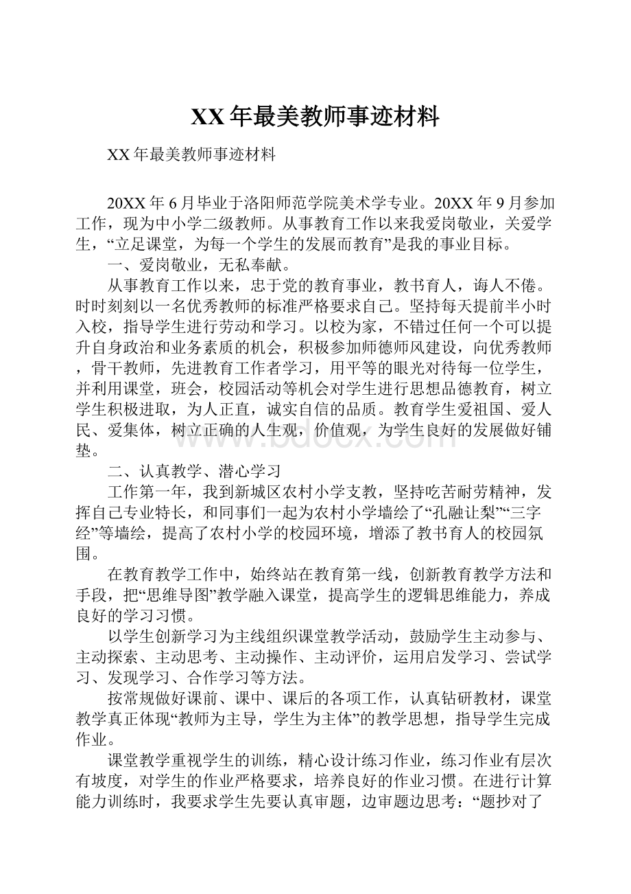 XX年最美教师事迹材料.docx_第1页