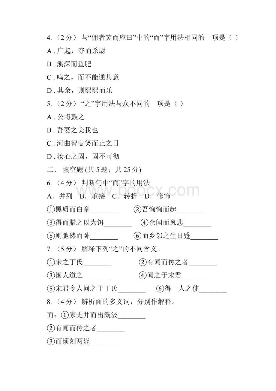 鄂教版备考中考语文一轮基础复习专题20 理解常见文言虚词在文中的意义和用法I卷.docx_第2页