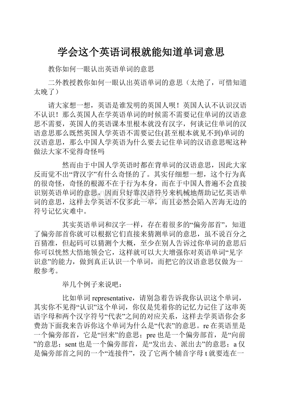 学会这个英语词根就能知道单词意思.docx_第1页