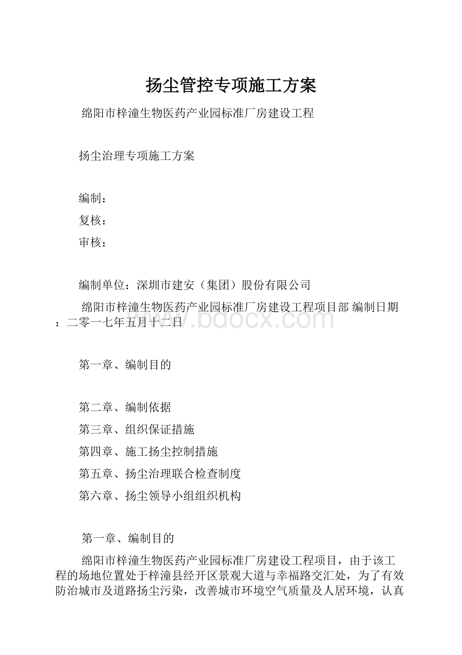 扬尘管控专项施工方案.docx_第1页