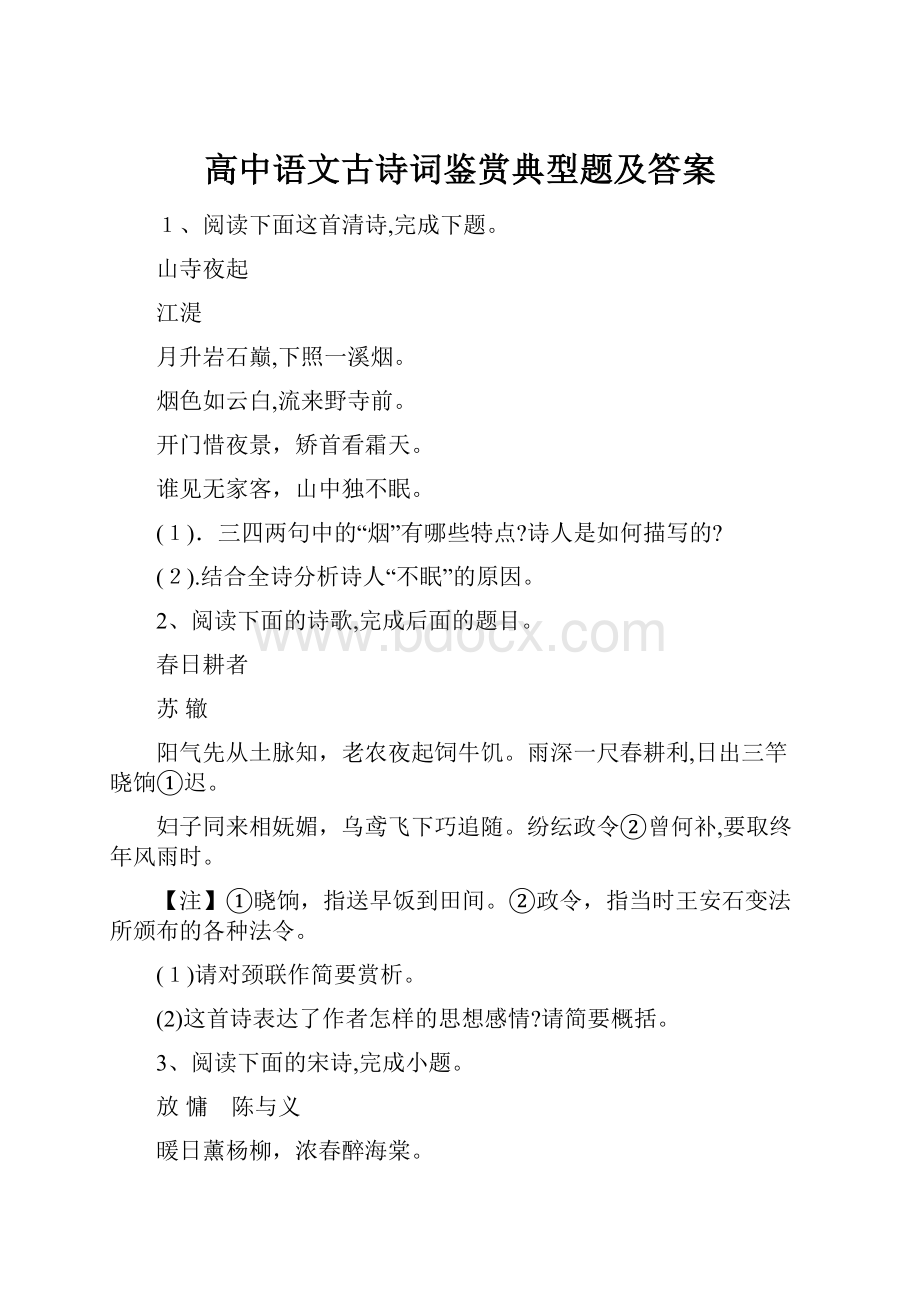 高中语文古诗词鉴赏典型题及答案.docx