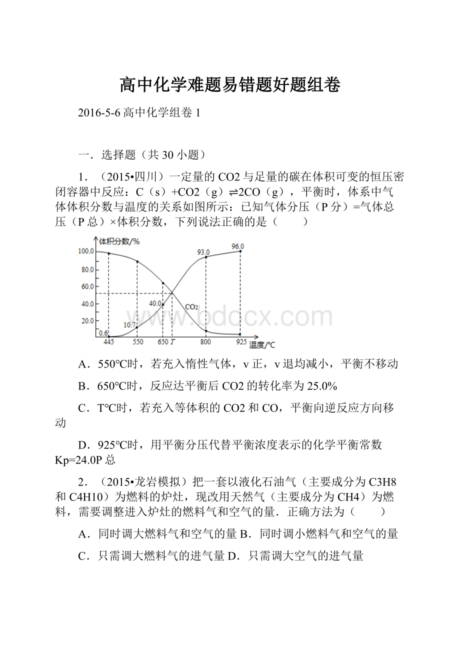 高中化学难题易错题好题组卷.docx