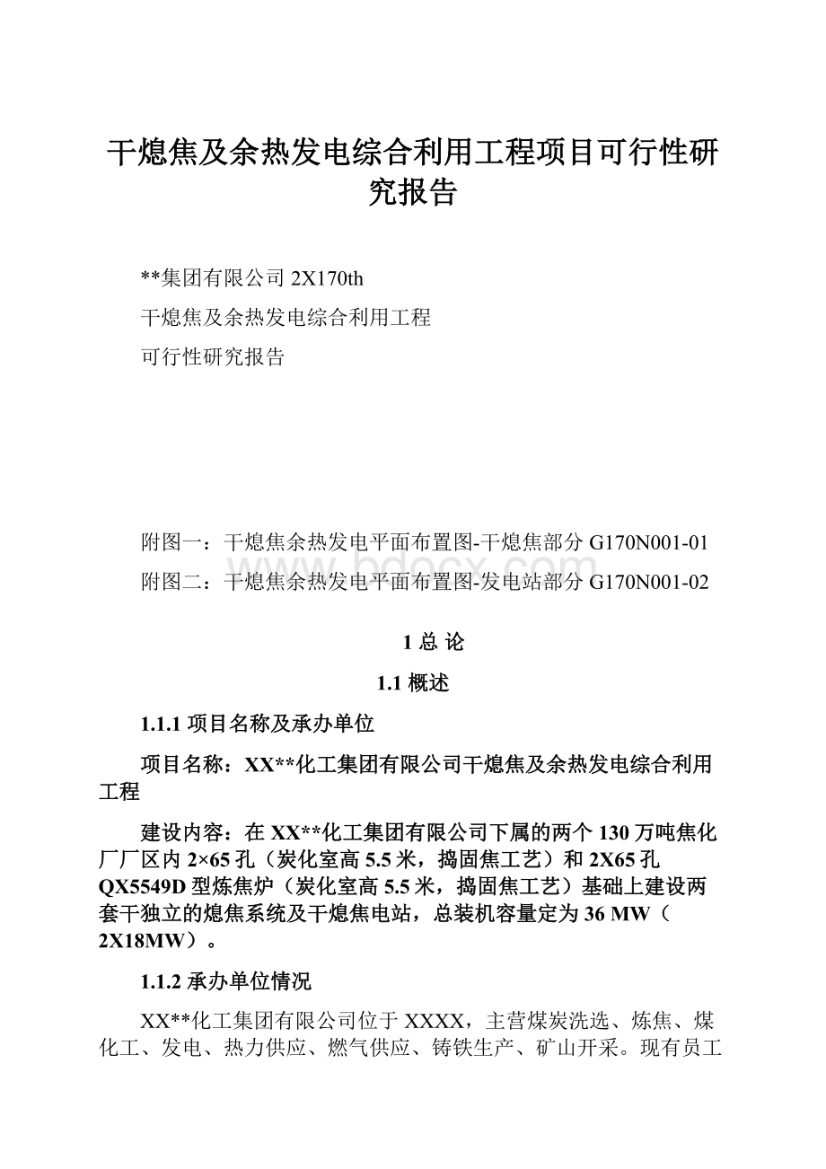 干熄焦及余热发电综合利用工程项目可行性研究报告.docx