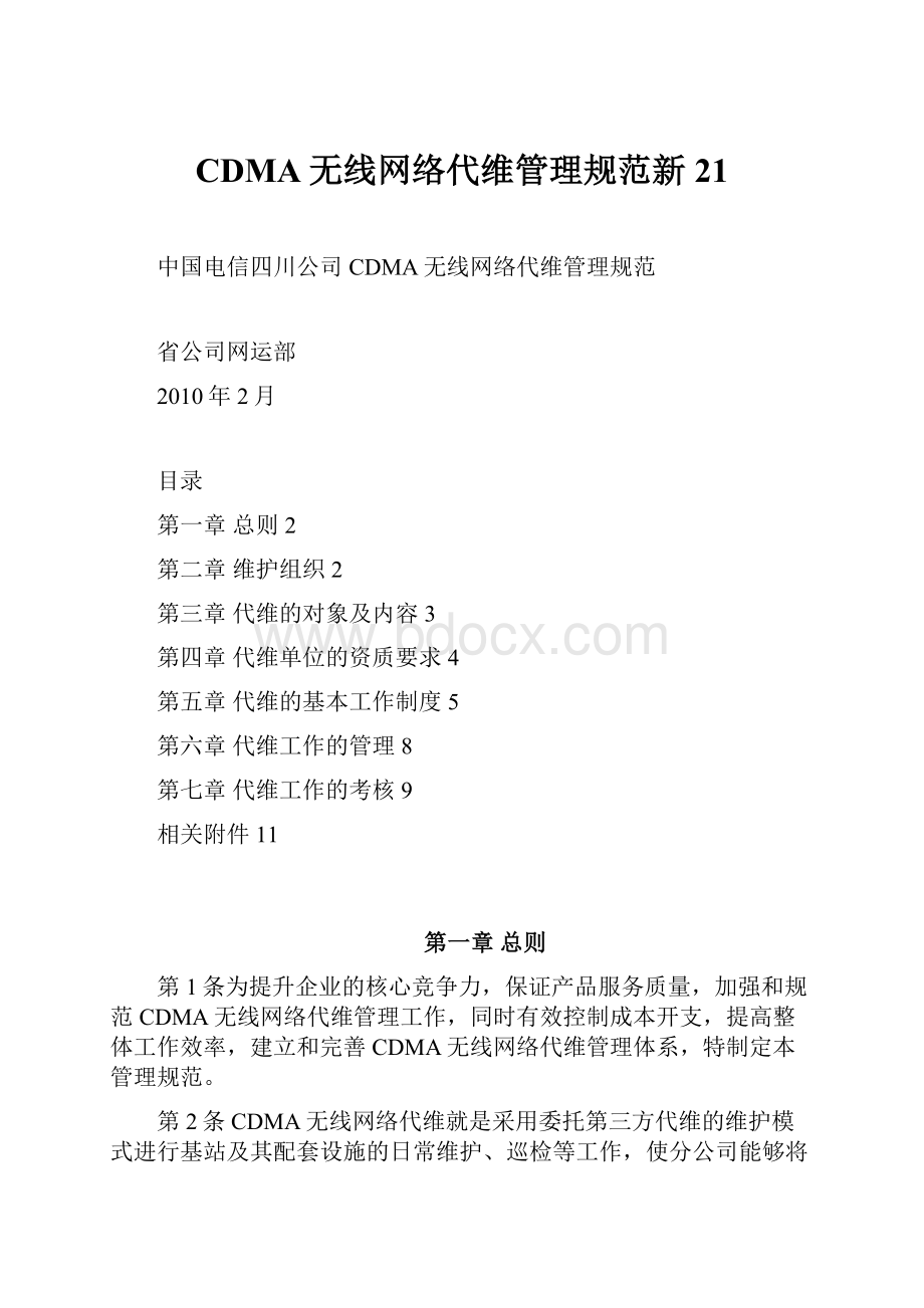 CDMA无线网络代维管理规范新21.docx_第1页