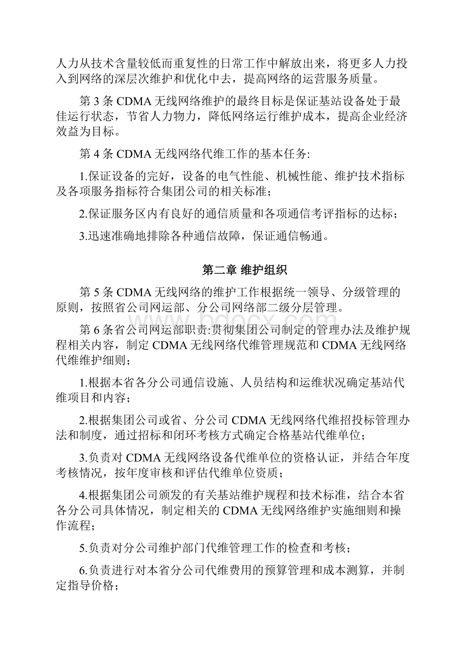 CDMA无线网络代维管理规范新21.docx_第2页