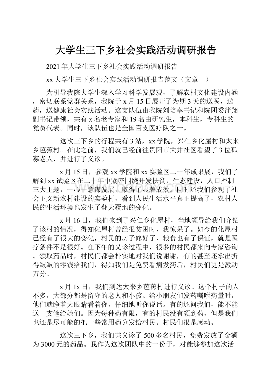 大学生三下乡社会实践活动调研报告.docx_第1页