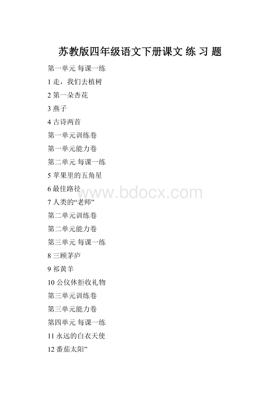 苏教版四年级语文下册课文 练 习 题.docx_第1页