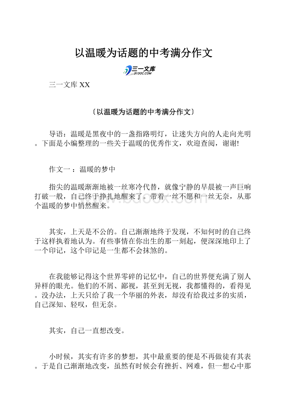 以温暖为话题的中考满分作文.docx_第1页