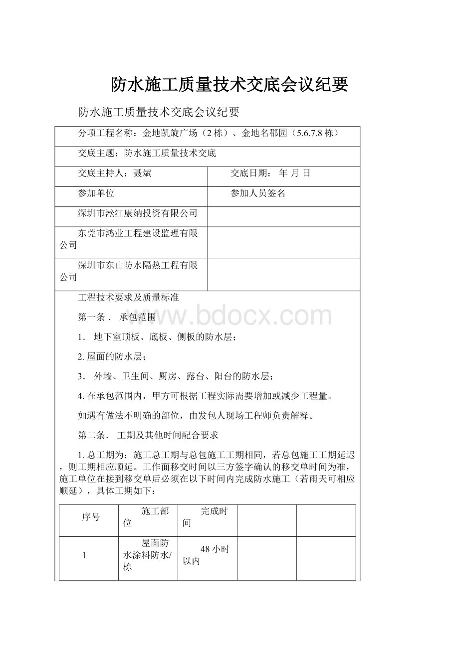 防水施工质量技术交底会议纪要.docx_第1页