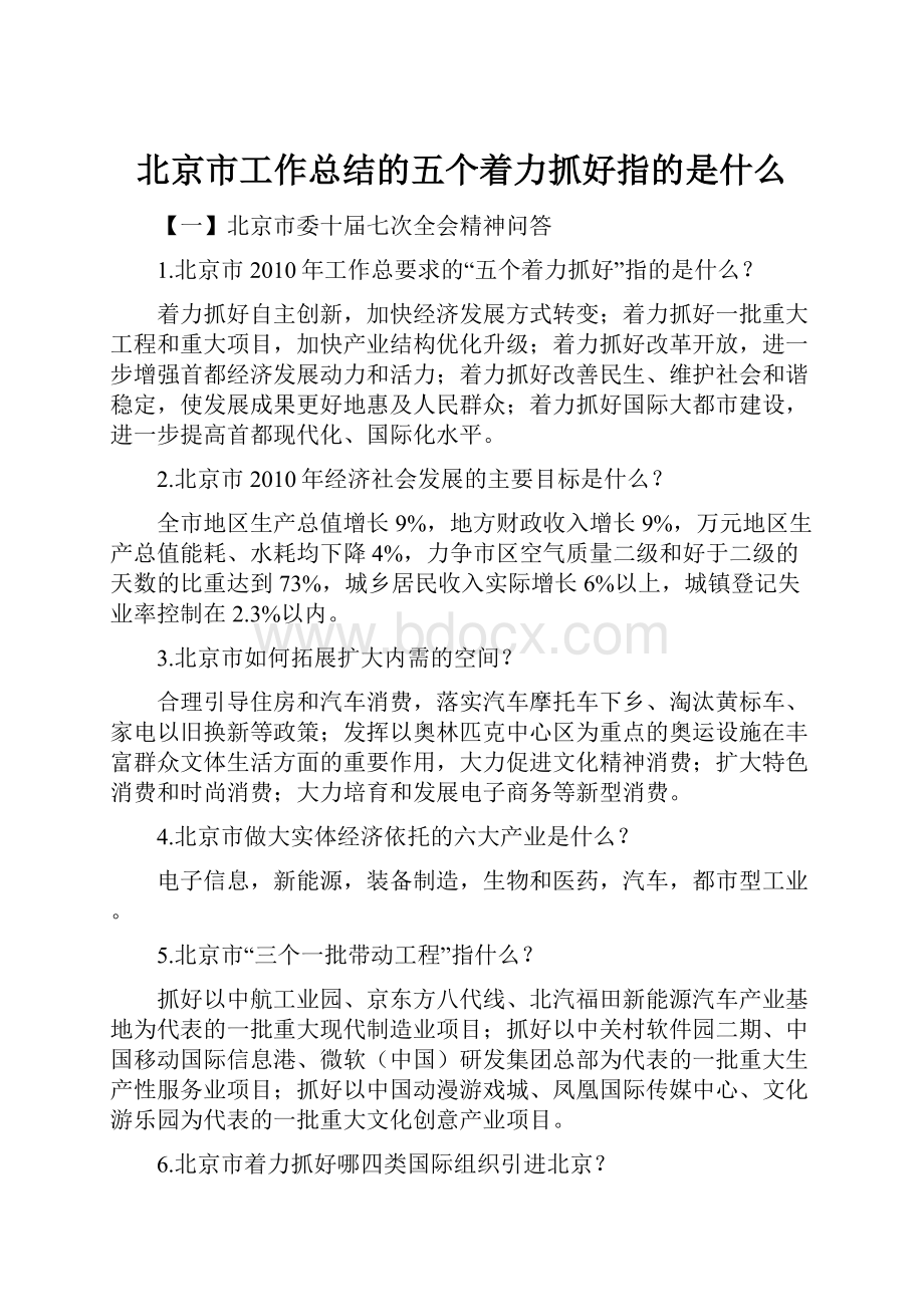 北京市工作总结的五个着力抓好指的是什么.docx