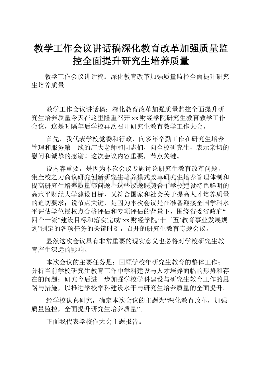 教学工作会议讲话稿深化教育改革加强质量监控全面提升研究生培养质量.docx_第1页