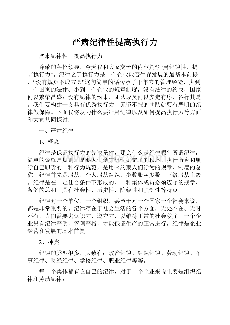 严肃纪律性提高执行力.docx_第1页