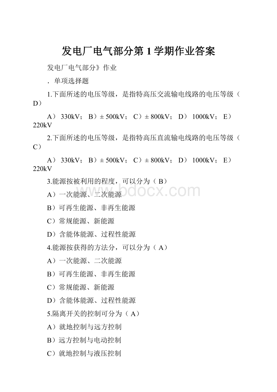 发电厂电气部分第1学期作业答案.docx_第1页