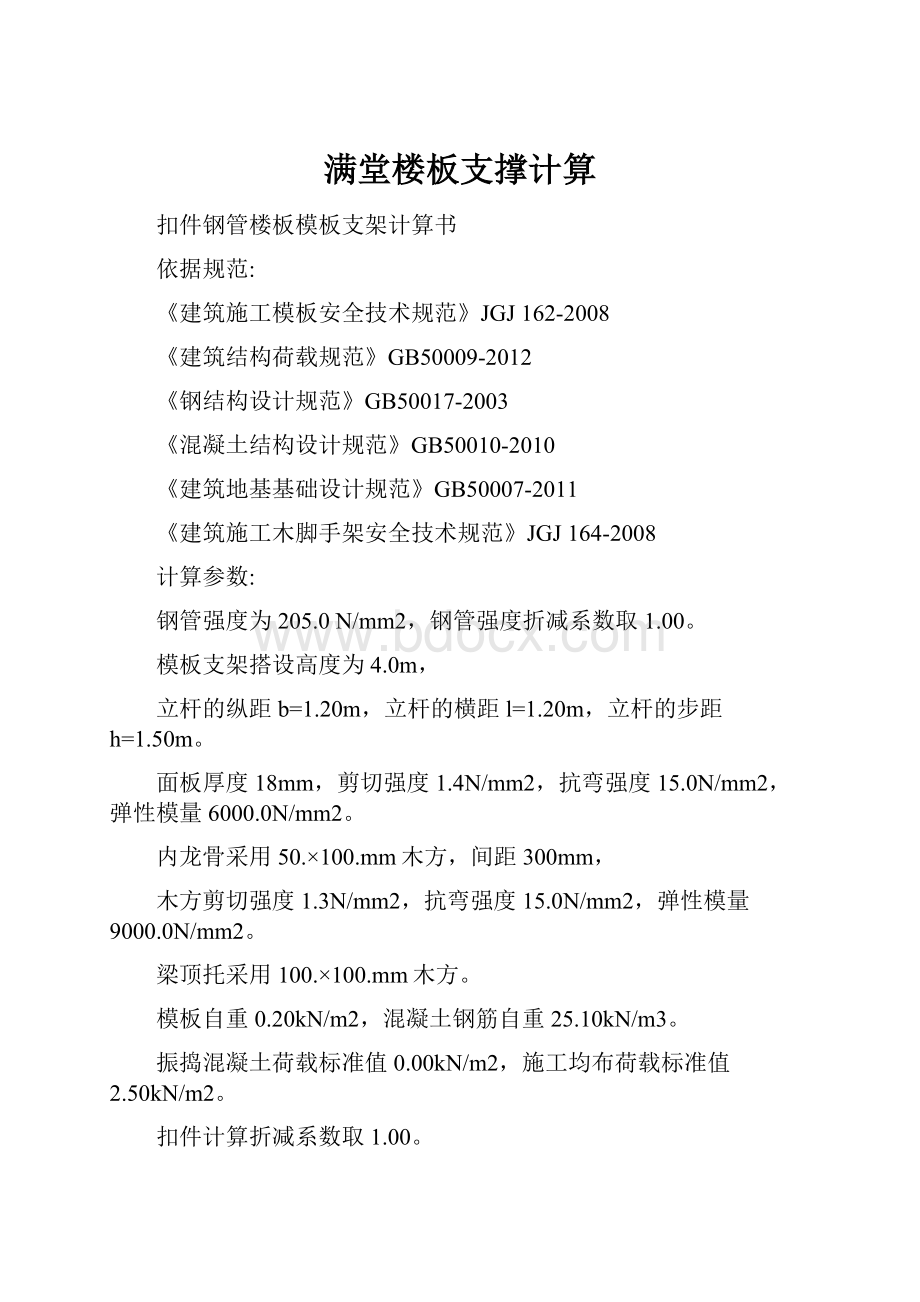 满堂楼板支撑计算.docx_第1页