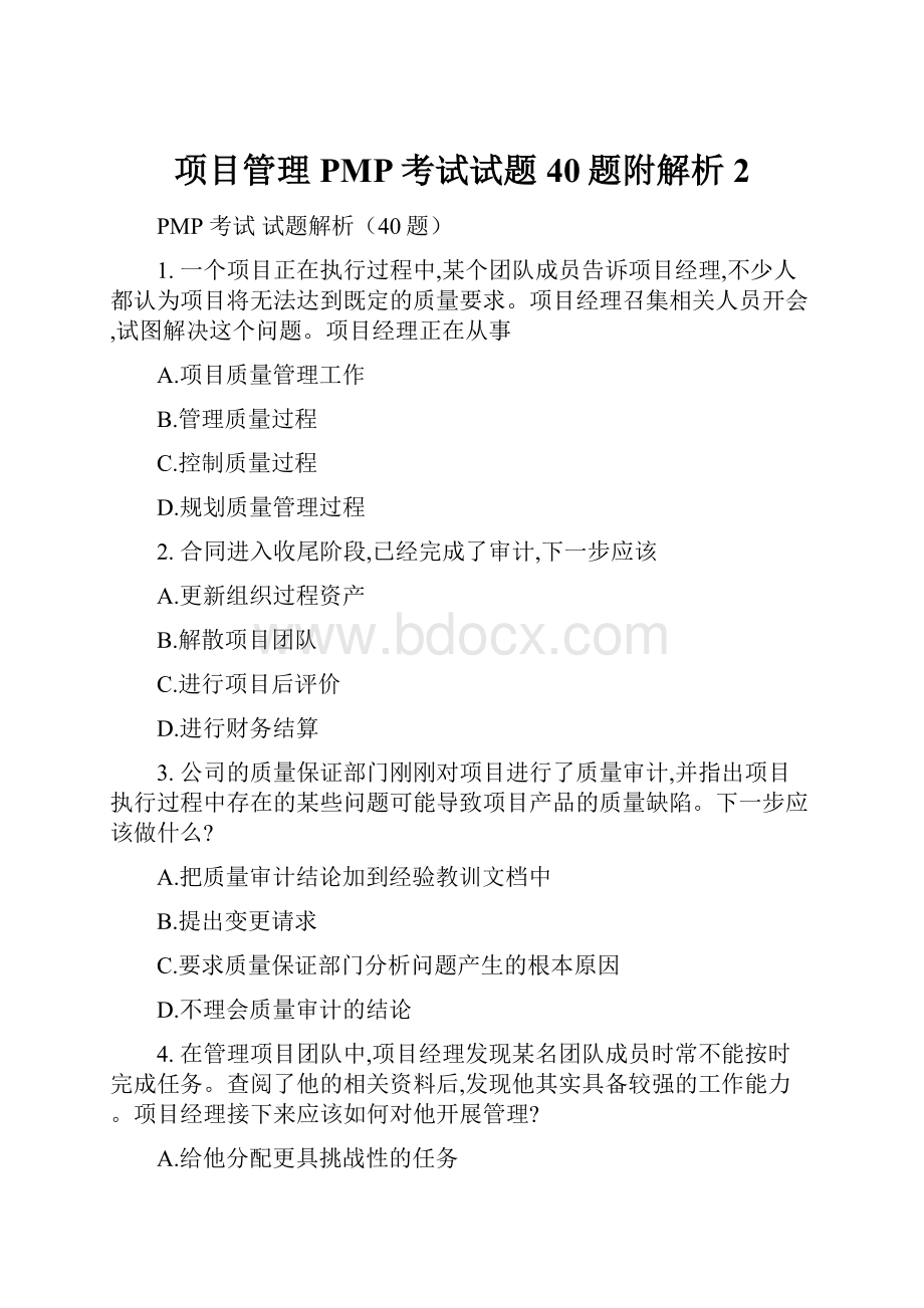 项目管理PMP考试试题40题附解析2.docx