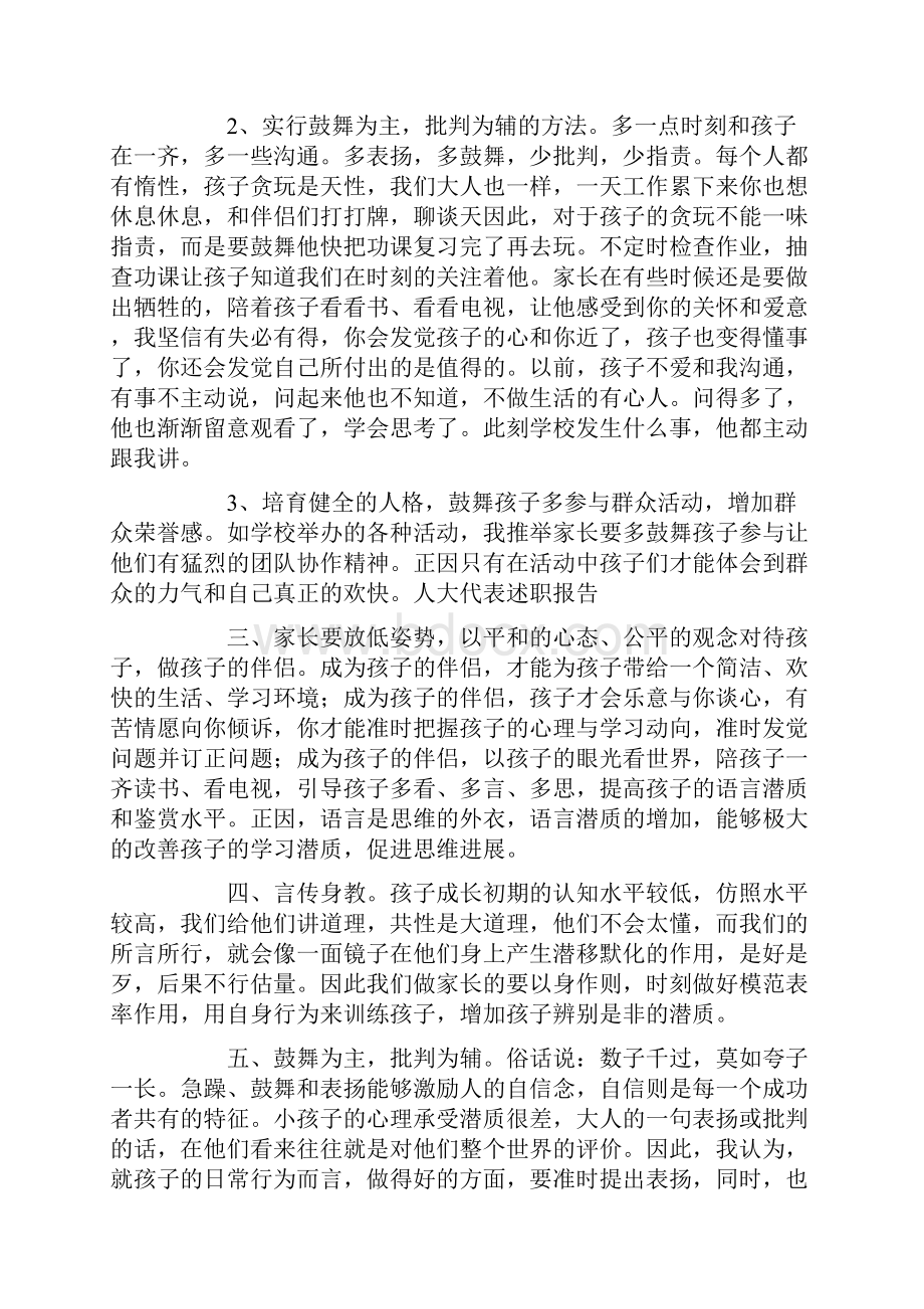 家长会老师让家长发言稿4篇.docx_第2页