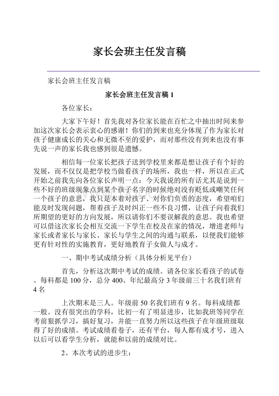 家长会班主任发言稿.docx