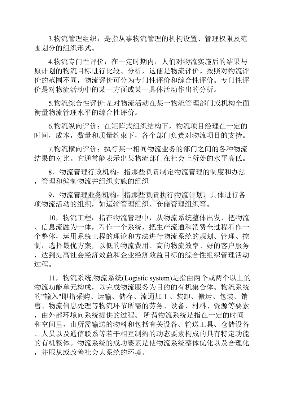 物流学概论第二单元课后思考答案.docx_第2页