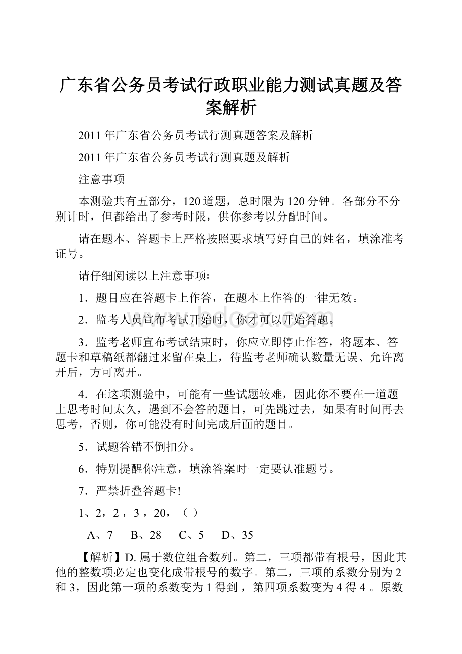 广东省公务员考试行政职业能力测试真题及答案解析.docx_第1页