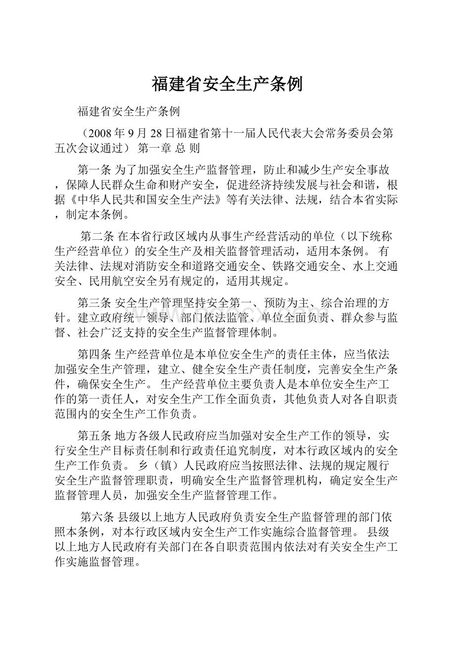 福建省安全生产条例.docx