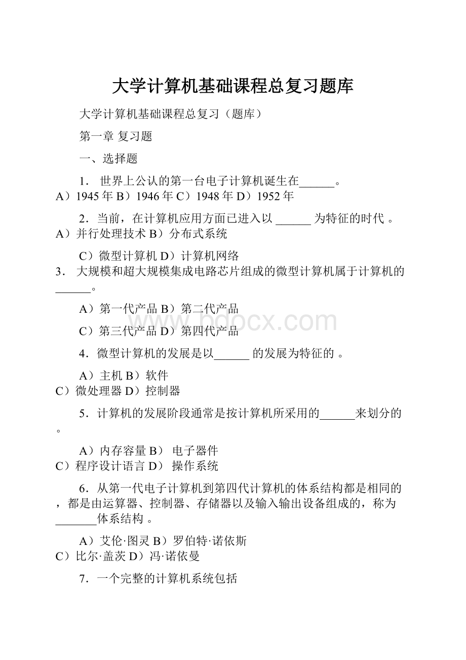 大学计算机基础课程总复习题库.docx