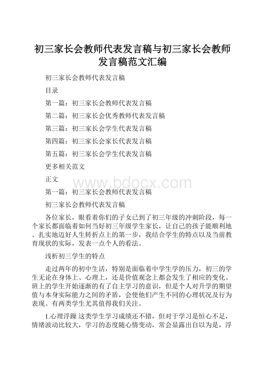 初三家长会教师代表发言稿与初三家长会教师发言稿范文汇编.docx_第1页