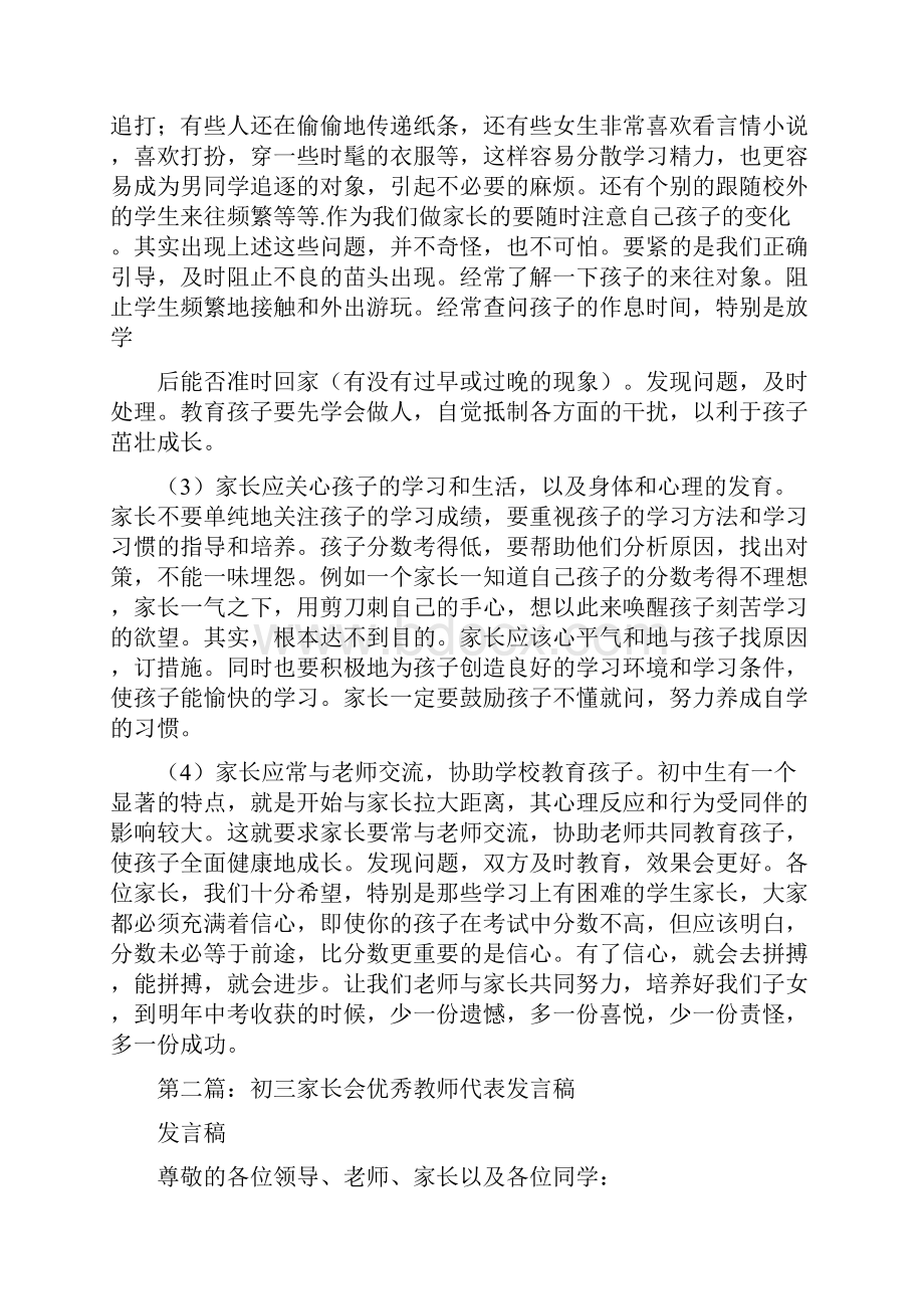 初三家长会教师代表发言稿与初三家长会教师发言稿范文汇编.docx_第3页