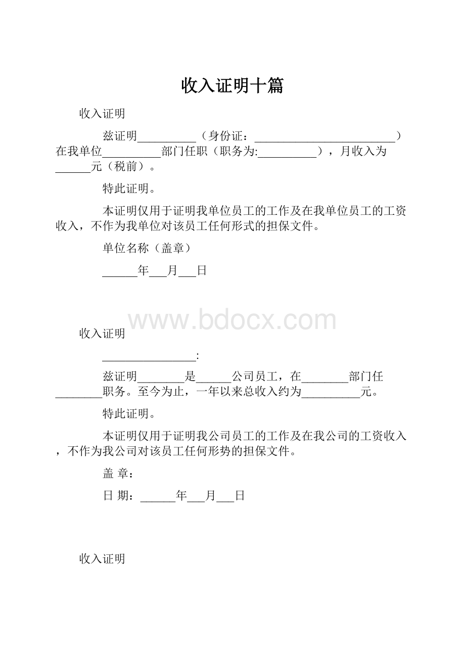 收入证明十篇.docx