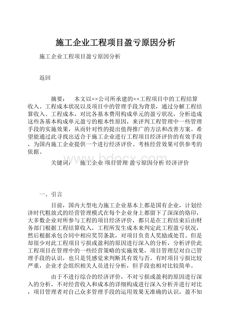 施工企业工程项目盈亏原因分析.docx