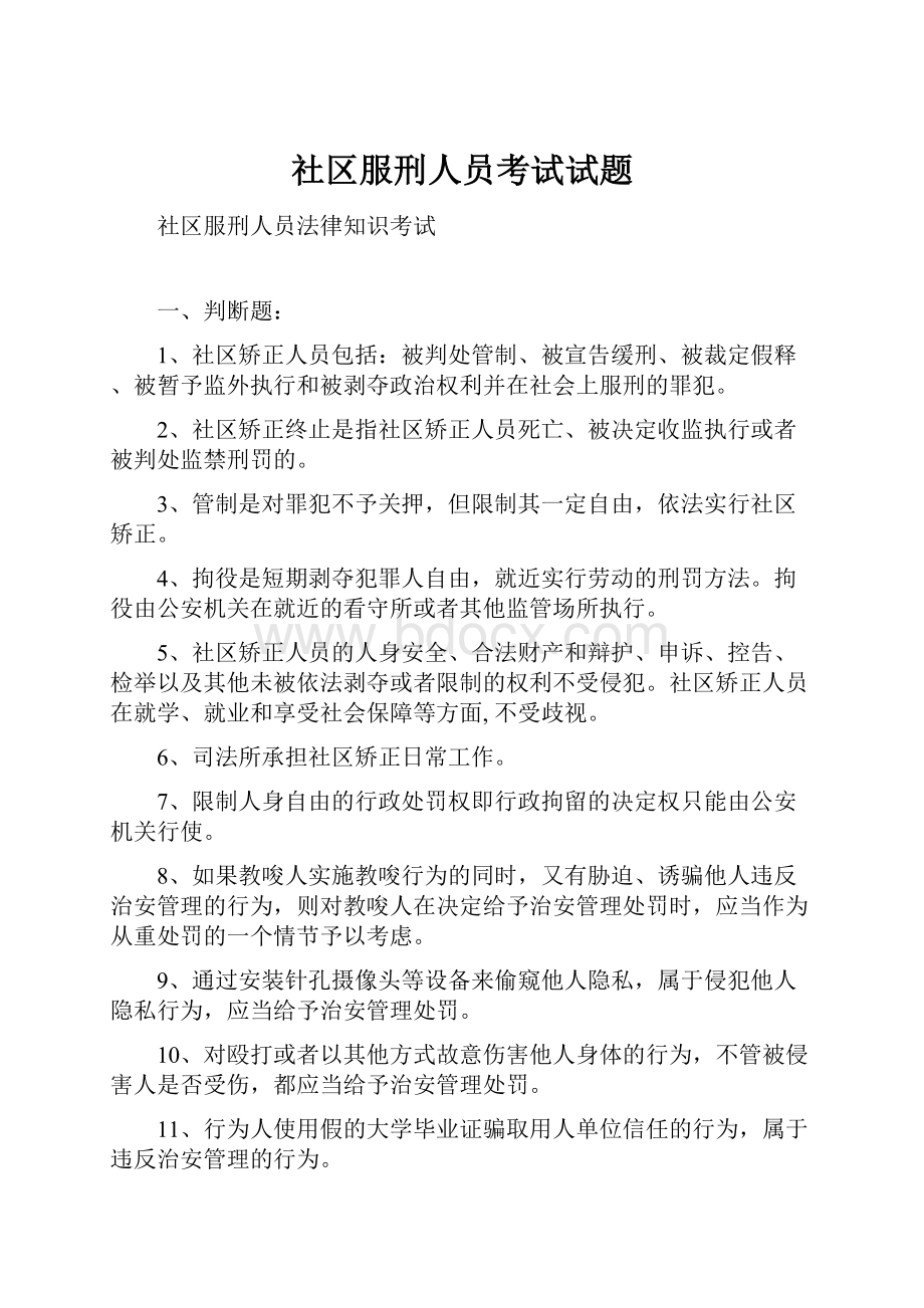 社区服刑人员考试试题.docx