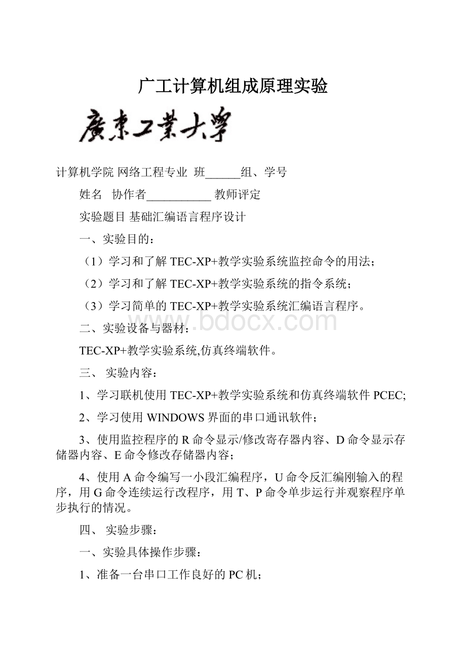 广工计算机组成原理实验.docx